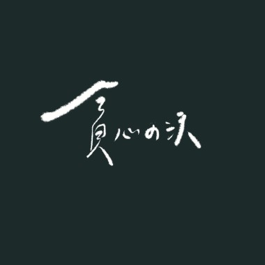 貪心の沃