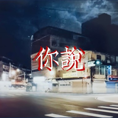 你說 (DEMO)