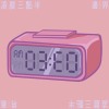 邊界 (Instrumental)
