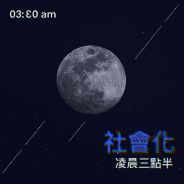 社會化 (demo)