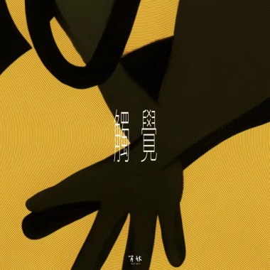 触觉