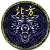 北方乐队 - 挚爱