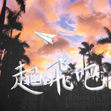 2021再興中學畢業歌 起飛吧