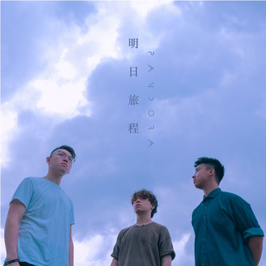 明日旅程