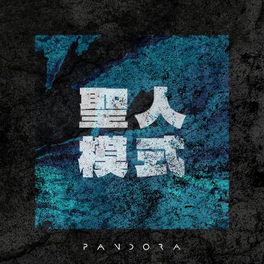 聖人模式