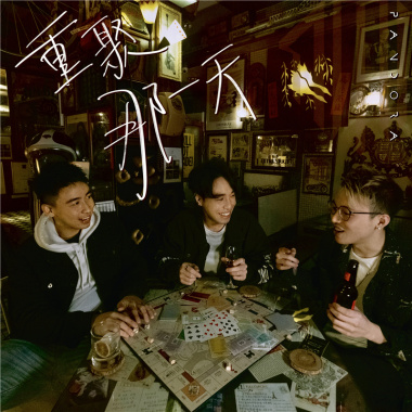 重聚那一天