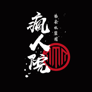 疯人院（国语）