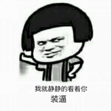 【翻唱】我就静静的看着你装逼