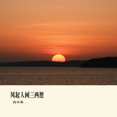 风起人间三两愿