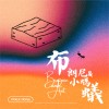 布朗尼與小螞蟻 Brownie & Ant(Demo)