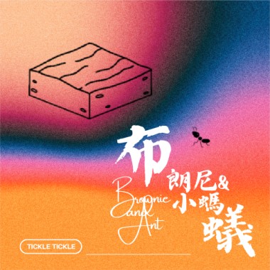 布朗尼與小螞蟻 Brownie & Ant(Demo)