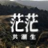 共潮生 - 茫茫