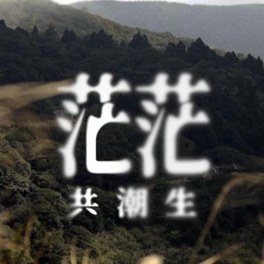 共潮生 - 茫茫