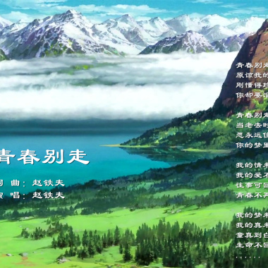 青春别走 2018最新版