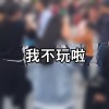 我不玩了，我想回家