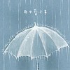 雨中舊心事(Demo)