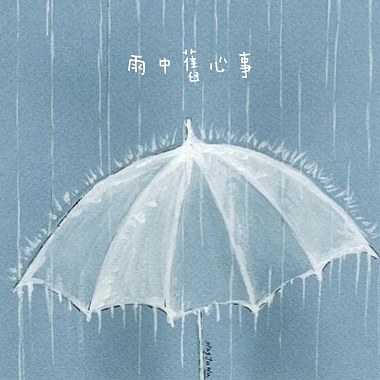 雨中舊心事(Demo)