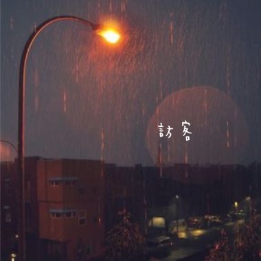 訪客(Demo)