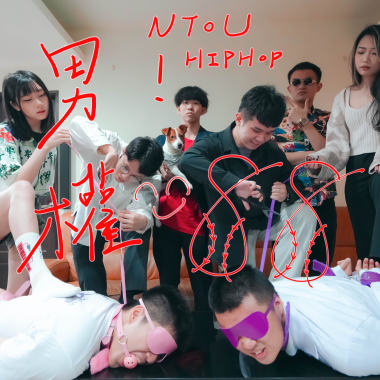 海大嘻研2022 Cypher｜《男權88》