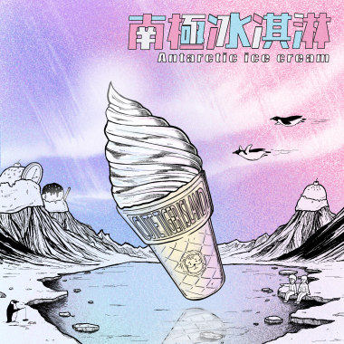 南極冰淇淋