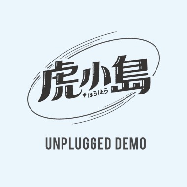 勇敢推定論(Unplugged Demo)