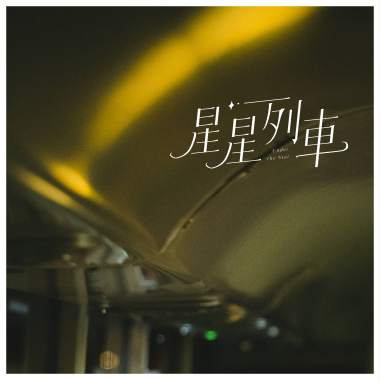 星星列車