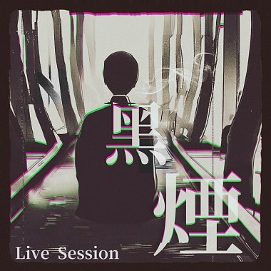 黑煙(Live Session)
