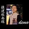 捷運板南線 (Demo)