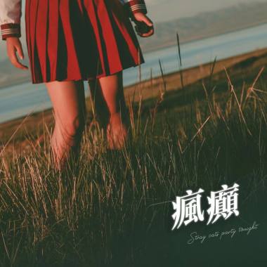 疯癫