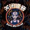 關閉噪音