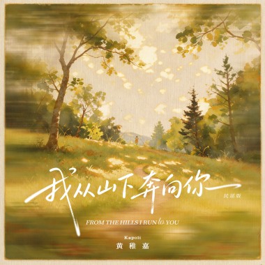 我從山下奔向你（Acoustic）