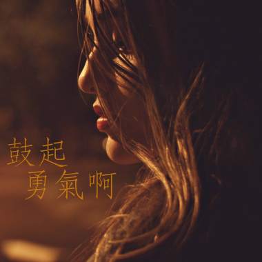 鼓起勇氣啊 Be Courageous