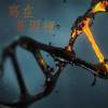 寫在基因裡 Gene