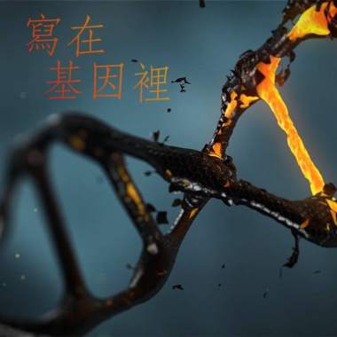 寫在基因裡 Gene