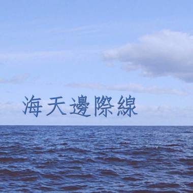 海天邊際線 (Instrumental)