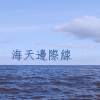 海天邊際線 Sea Horizon