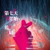 第七天開始放晴demo