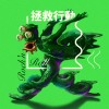 拯救行動(demo)