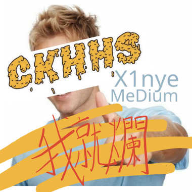 我就爛 feat.X1nye