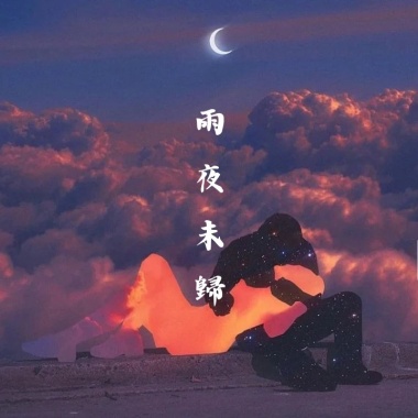 雨夜未歸