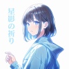 星影の祈り