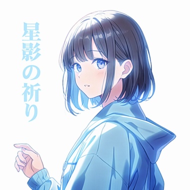 星影の祈り