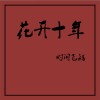 花开十年