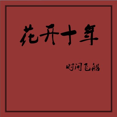 花开十年
