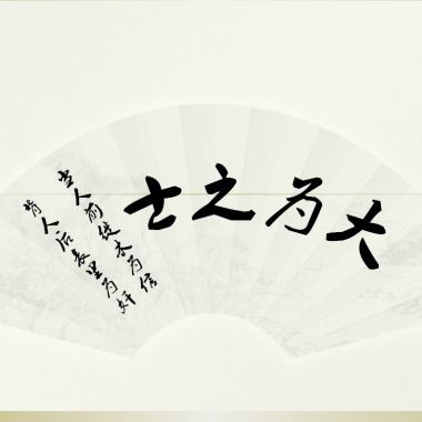 大为之士