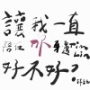 讓我一直陪在你身邊好不好 Demo