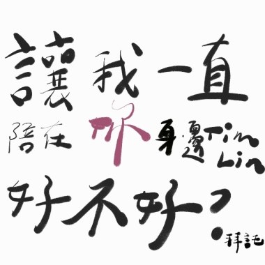 讓我一直陪在你身邊好不好 Demo