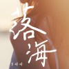 《落海》 🐬 cover by 李婷婷