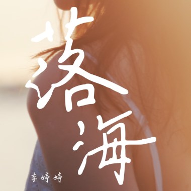 《落海》 🐬 cover by 李婷婷
