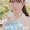 《熱愛105°C的你》 cover